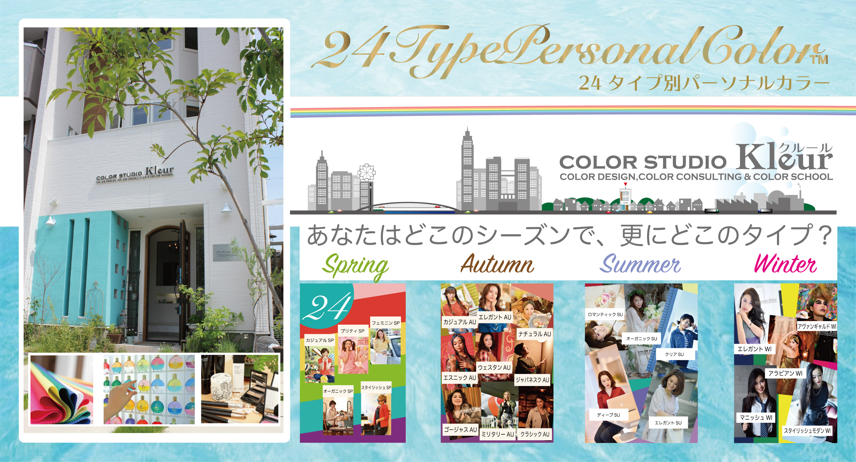 パーソナルカラー名古屋 24タイプ別パーソナルカラー