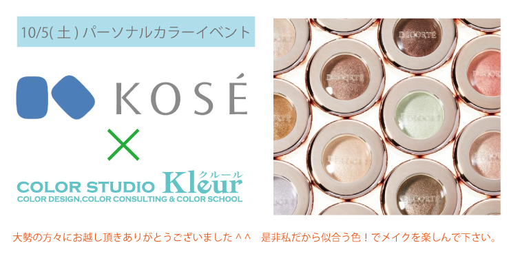 kose パーソナルカラー診断